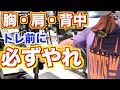 【筋トレ前に必須】トレーニングの質を上げるウォーミングアップ!