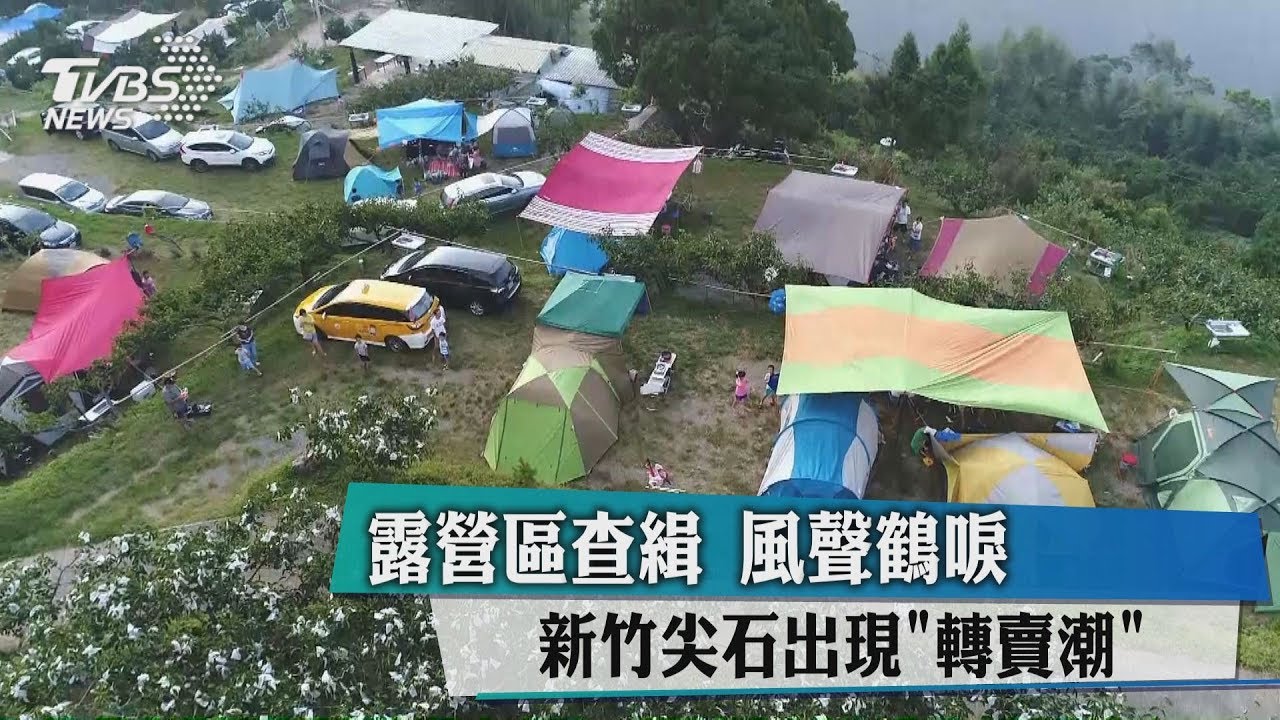 查緝露營區「風聲鶴唳」　新竹尖石出現轉賣潮