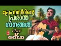 പ്രേം നസീറിന്റെ പ്രശാന്ത ഗാനങ്ങൾ Hits Of P