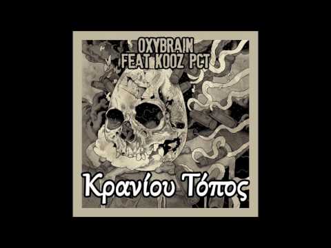 Oxybrain - Κρανίου Τόπος ft KooZ PCT