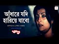 Andhare Jodi Hariye Jabo Official Lyrical Video Ananya Asha Bhosle Aparna Sen Ranjit Mallick