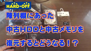 陳列棚にあった中古HDDを復元すると何が出てくるか検証してみた