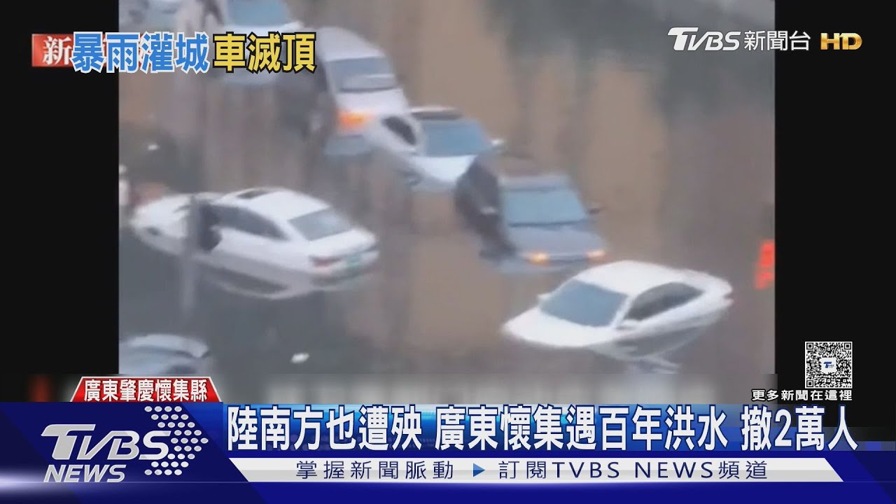 「百年一遇」洪水肆虐廣東!水位衝破55公尺 2萬人緊急撤離