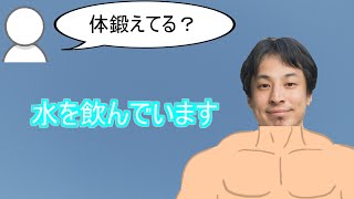 - 【ひろゆき】 体鍛えてる? 水を飲んでいます
