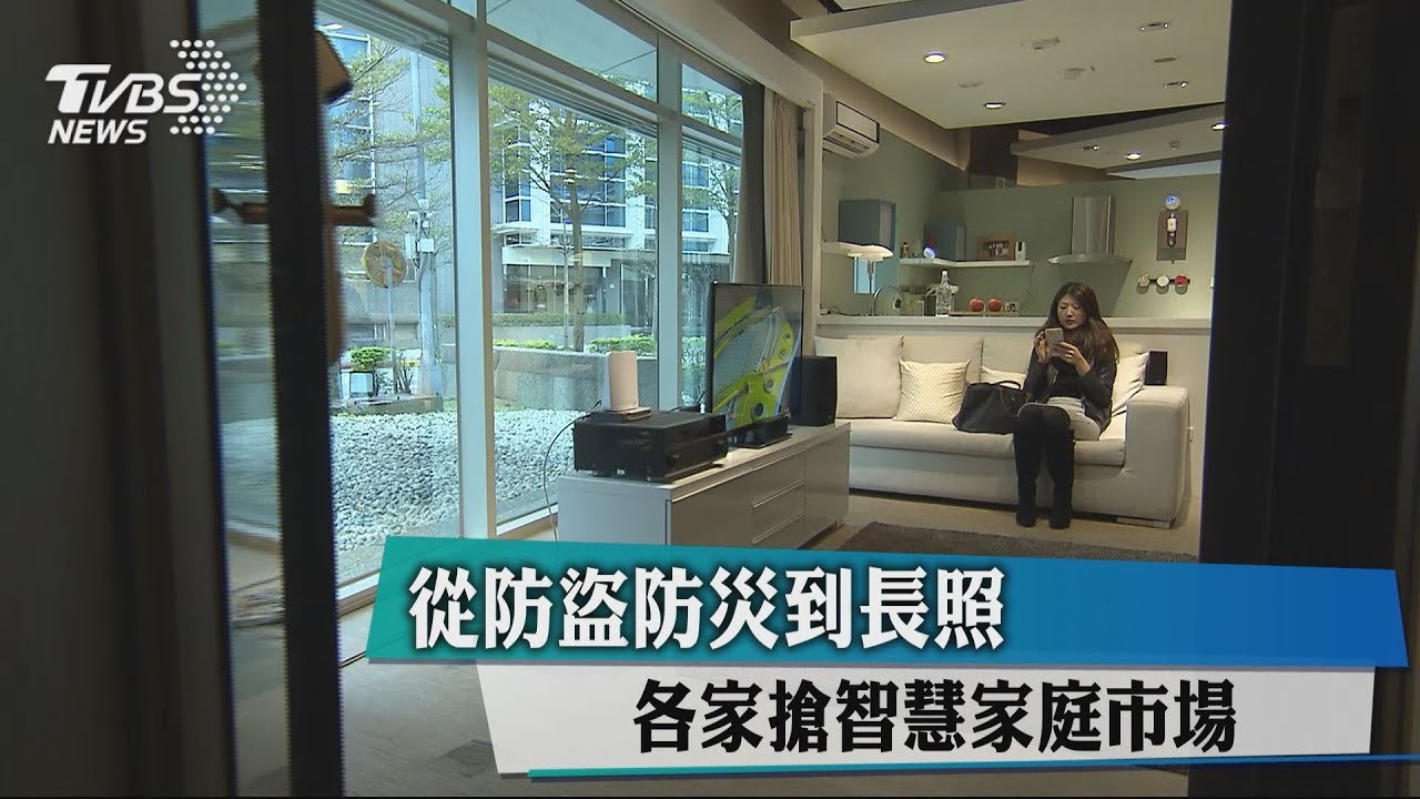從防盜防災到長照　各家搶智慧家庭市場