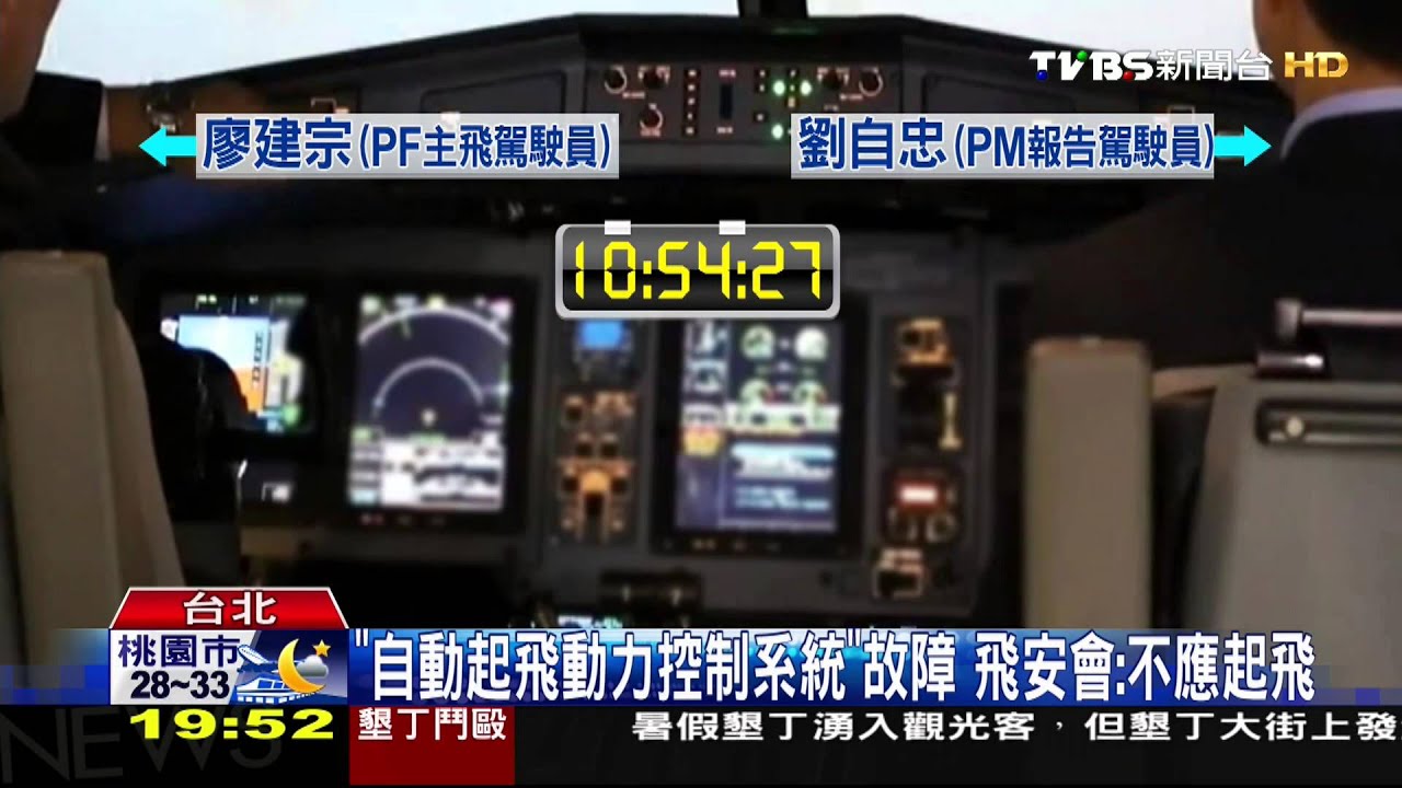 哇油門收錯了! 疑「關錯引擎」釀南港空難