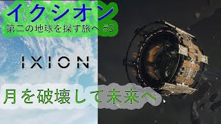 ＃3　イクシオン　第二の地球を探す旅へ　月を壊して未来へ