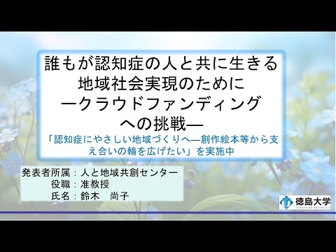 【徳島大学定例記者会見(令和7年4月22日)】誰もが認知症の人と共に生きる地域社会実現のために―クラウドファンディングへの挑戦―