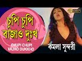 CHUPI CHUPI VAJAO DUKKHO KAMOLA SUNDARI RITUPARNA RAJESH SHARMA TILLOTAMA ECHO BENGALI MUZIK