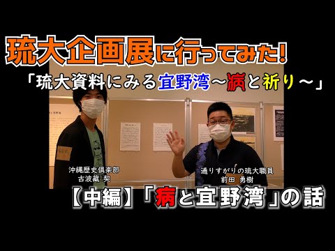 看護学科 🔰【担当者登場！】琉大企画展「琉大資料にみる宜野湾～病と祈り」に行ってみた！【中編】