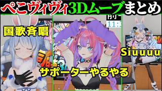 【日本代表 vs チュニジア】ぺこらとヴィヴィの3Dムーブまとめ【兎田ぺこら/綺々羅々ヴィヴィ/ホロライブ切り抜き】