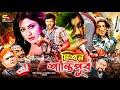 Mission Shantipur মিশন শান্তিপুর Full Bengali Movie Amin Khan Keya Kabila 