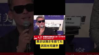 黒さは強さを捨てた武田光司選手RIZIN
