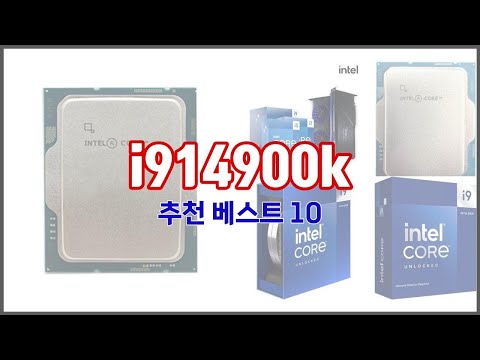 i914900k 추천 선정 기준은 가격, 품질, 판매량! 추천 상품 TOP 10