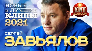 Сергей Завьялов - Новые и Лучшие Клипы 2021