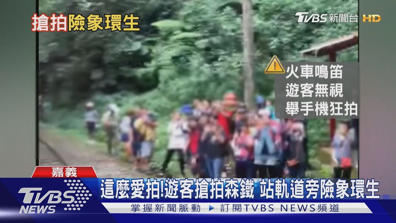 這麼愛拍!遊客搶拍森鐵 站軌道旁險象環生
