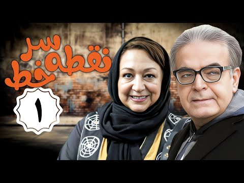 سریال نقطه سر خط - قسمت 1 | Serial Noghte Sare Khat - Part 1