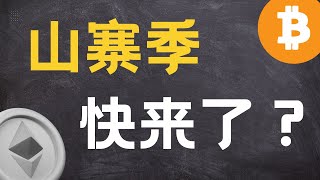币圈山寨季快来了吗？本轮还会不会有山寨季了？