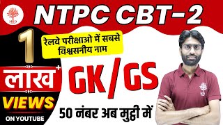 🔥 NTPC CBT-2 || GK/GS CLASS - 1 || NTPC TOP IMPPORTANT QUESTIONS || MD CLASSES || NTPC 2022