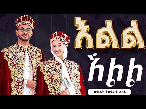 እልል እልል
