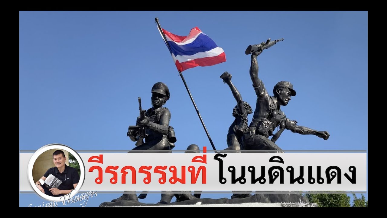 อนุสาวรีย์เราสู้