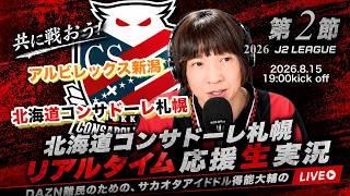 【コンサドーレ生実況】新潟×札幌　2026~27  J2リーグ第２節　コンサドーレ応援顔出しラジオ実況！サカヲタアイドル得能大輔　2026.8.15