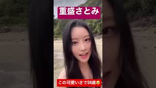 【重盛さと美】バズり動画‼︎ #重盛さと美 #shorts