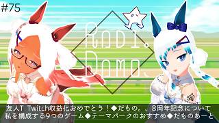 【二人ラジオ】第75回１７と友人Tのラジオだもの。、【だもの。、】