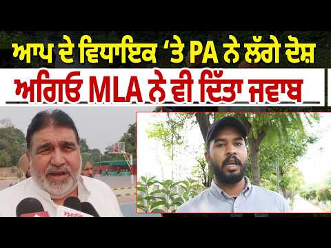 Complaint against MLA I ਆਪ ਦੇ ਵਿਧਾਇਕ ‘ਤੇ PA ਨੇ ਲਗਾਏ ਦੋਸ਼ , ਅਗਿਓ MLA ਨੇ ਵੀ ਦਿੱਤਾ ਜਵਾਬ