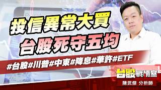 投信異常大買、台股死守五均#台股#川普#中東#降息#華許#ETF｜小武哥投資事務所｜陳武傑 (圖)