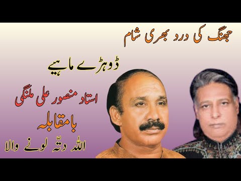 Dukhi Dohre Mahiye Allah Ditta Lonay Wala Vs Mansoor Malangi Jhang ki drd bhari sham || Sad Songs
