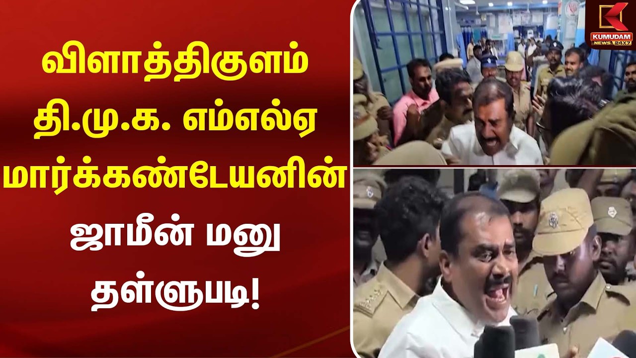 விளாத்திகுளம் தி.மு.க. எம்எல்ஏ மார்க்கண்டேயனின் ஜாமீன் மனு தள்ளுபடி! | Markandeyan | Kumudam News