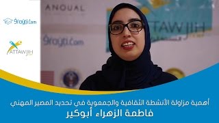 أهمية مزاولة الأنشطة الثقافية والجمعوية في تحديد المصير المهني