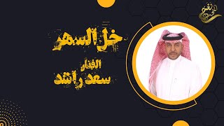 كلمات اغنية خل السهر سعد راشد
