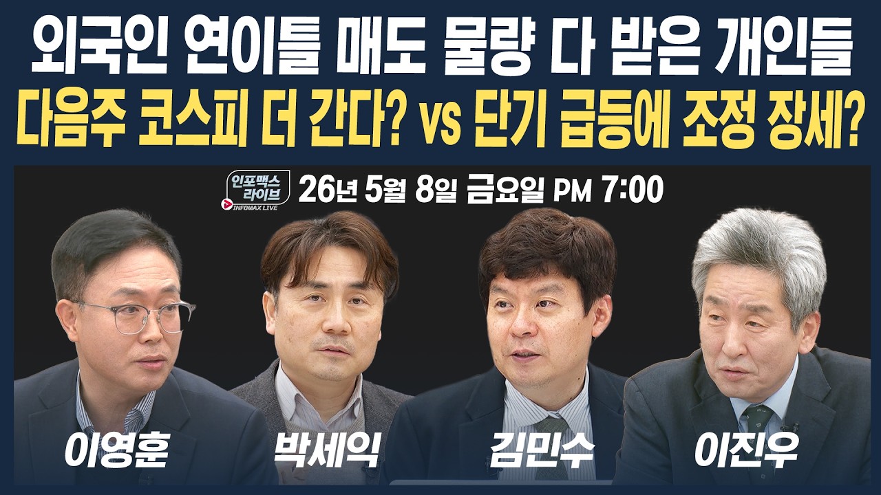 🔴[19시 생방송] 다음주 코스피 더 간다? vs 단기 급등에 조정 장세? (박세익, 이영훈, 김민수, 이진우) | 인?