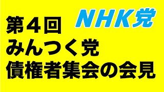 第４回みんつく党債権者集会の会見