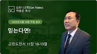 (심포니교회 주일예배 라이브 | 2026년 6월 14일) "믿는다면!"