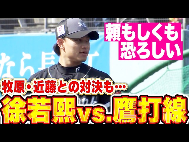【vs.鷹打戦】徐若熙『ライブBPで登板…近藤・牧原・柳町と対戦』