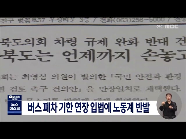 버스 폐차 기한 1년 연장 입법에 노동계 반발