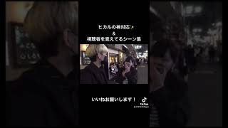 - ヒカルの神対応✨&視聴者を覚えてるシーン集#Shorts
