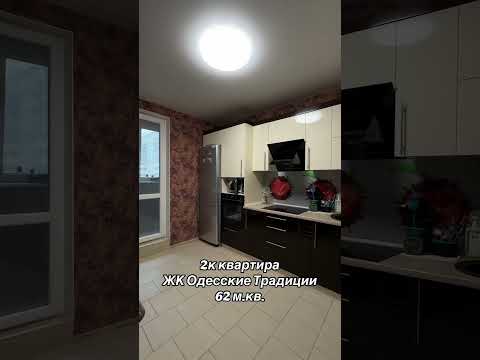 2-комнатная квартира с капитальным ремонтом в ЖК Одесские Традиции — мебель, техника, отличная планировка