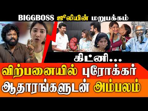 Bigg Boss Julie Kidney Scam? 😱 Karthik Kumar & Felix Gerald Shocking Exposure! | 10 Lakhs Deal?