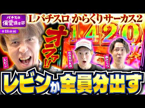 【オルルァ！からくり2でレビンが吠える】パチスロ偏愛倶楽部 第18回 前編《レビン・sasuke・あさくら》Lパチスロ からくりサーカス2［スロット］