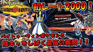 初レート2000達成した最高の試合！【ポケモンチャンピオンズ】
