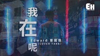 Download lagu Edward 章國偉 - 我在呢(COVER TANK)『我懂我只算你故事裡第三人稱。』【動態歌詞Lyrics】 mp3 Download lagu Edward 章國偉 - 我在呢(COVER TANK)『我懂我只算你故事裡第三人稱。』【動態歌詞Lyrics】 mp3