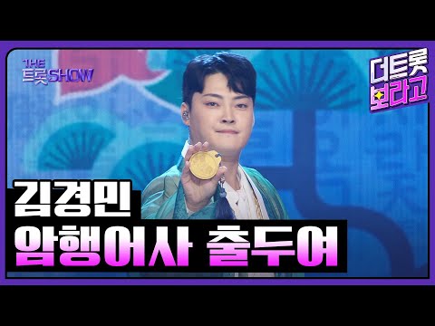 김경민, 암행어사 출두여 | 더 트롯쇼 250707