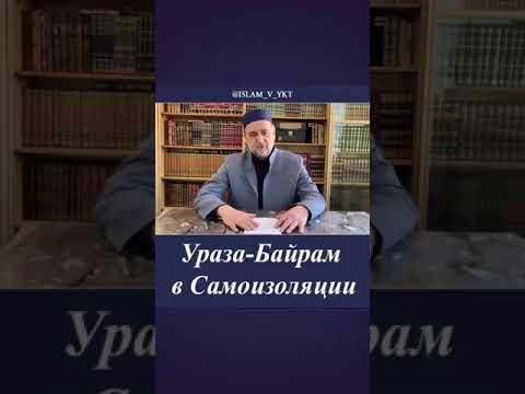 Имам Якутска призвал мусульман соблюдать режим самоизоляции во время празднования Ураза-Байрам Имам Якутска призвал мусульман соблюдать режим самоизоляции во время празднования Ураза-Байрам