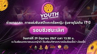 การแข่งขันเซปักตะกร้อหญิงอาย 17 ปี ThaiPBS Youth Sepak Takraw Girls Series 2024 | 29 มิ.ย. 67