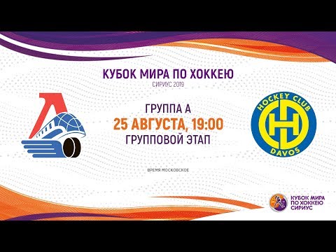 Sirius Ice Hockey World Cup 2019. Loko – Davos U20 (19:00)