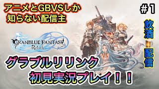 [グランブルーファンタジーリリンク＃１]アニメとGBVSしか知らないが、リリンクを初見プレイ！(飲酒配信)